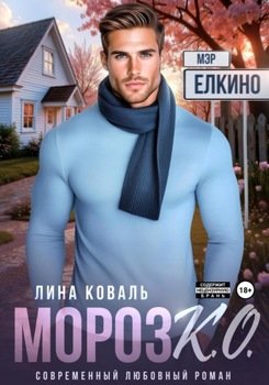 читать Мороз К.О. Мэр Ёлкино