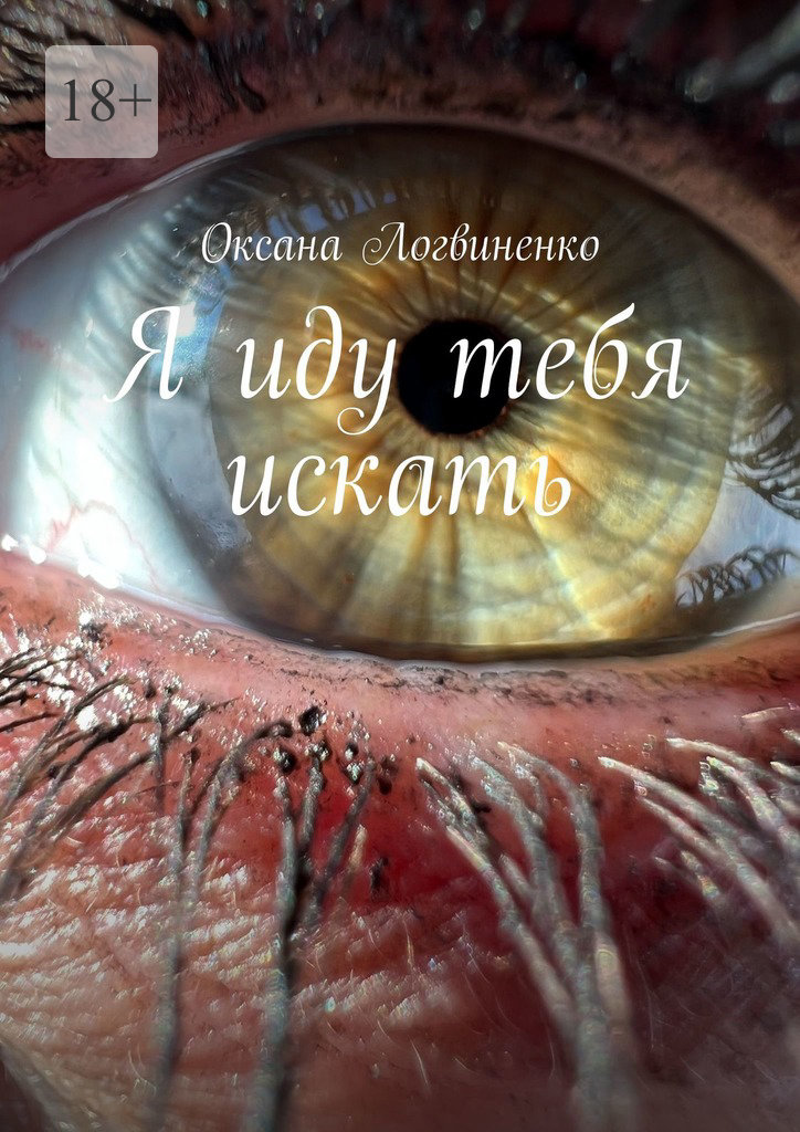 читать Я иду тебя искать