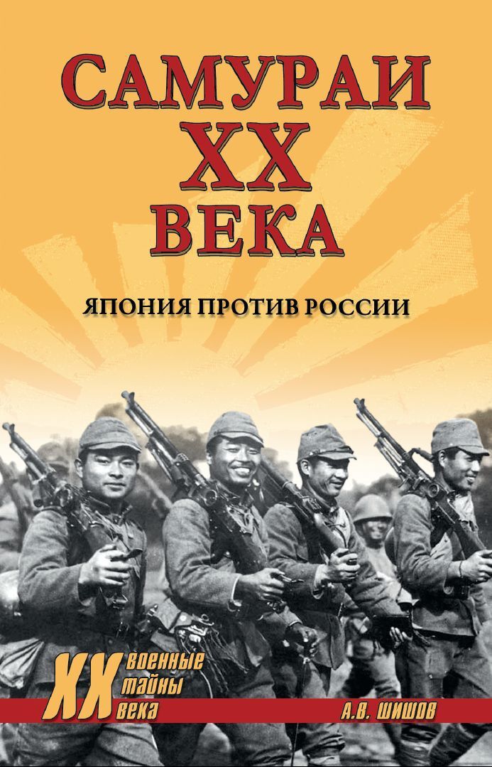 читать Самураи ХХ века. Япония против России