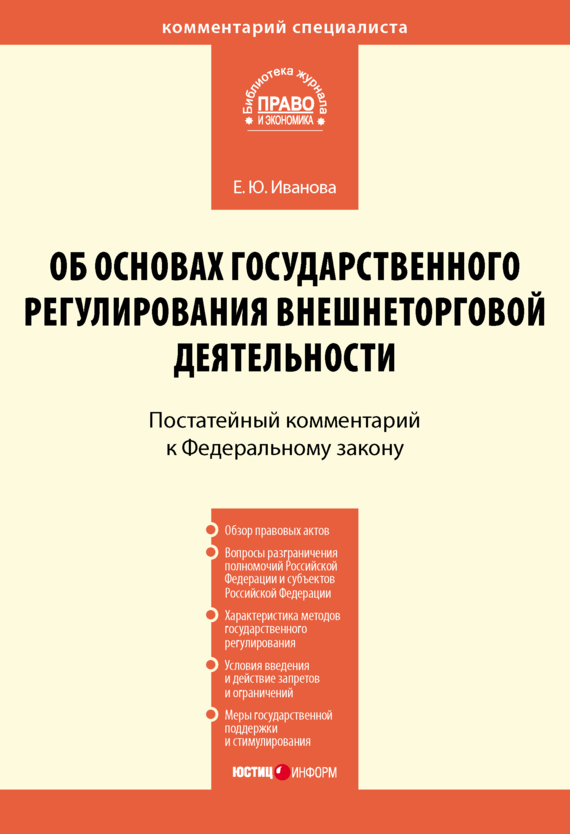 читать Комментарий к Федеральному закону от 8 декабря 2003 г. № 164-ФЗ «Об основах государственного регулирования внешнеторговой деятельности» (постатейный)
