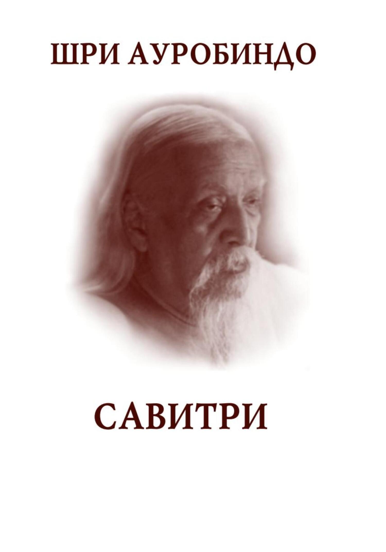 читать Савитри