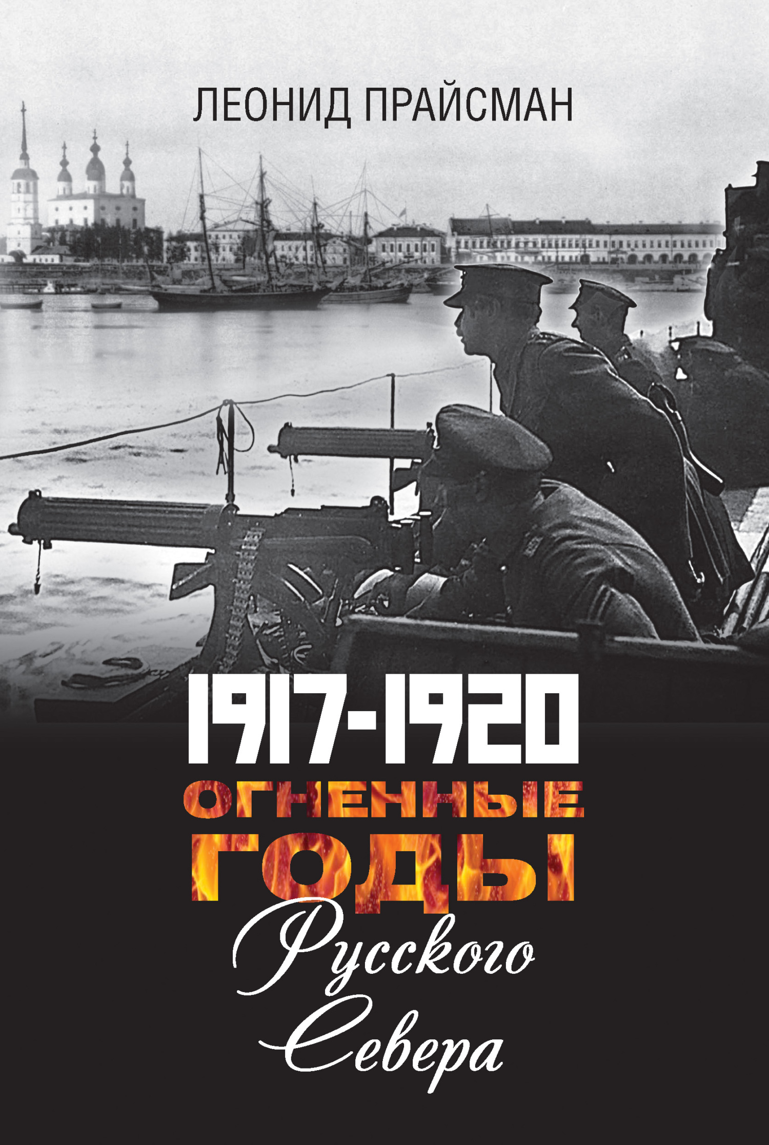 читать 1917–1920. Огненные годы Русского Севера