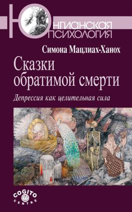 читать Сказки обратимой смерти. Депрессия как целительная сила