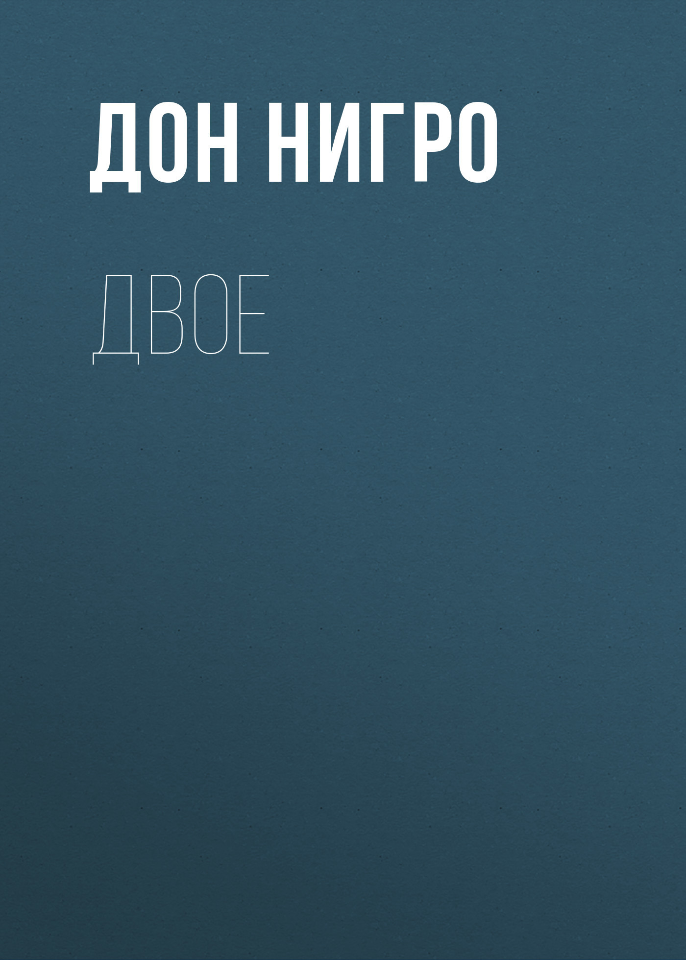 читать Двое