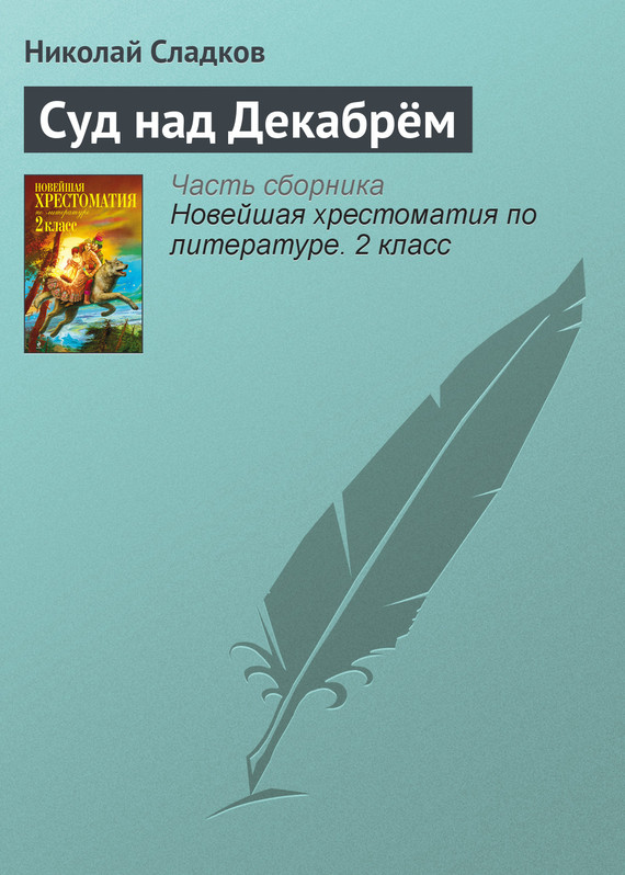 читать Суд над Декабрём