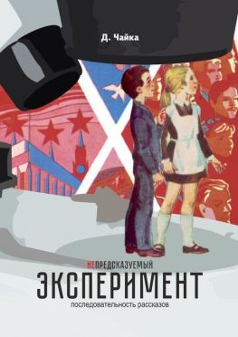 читать (не) предсказуемый эксперимент. последовательность рассказов