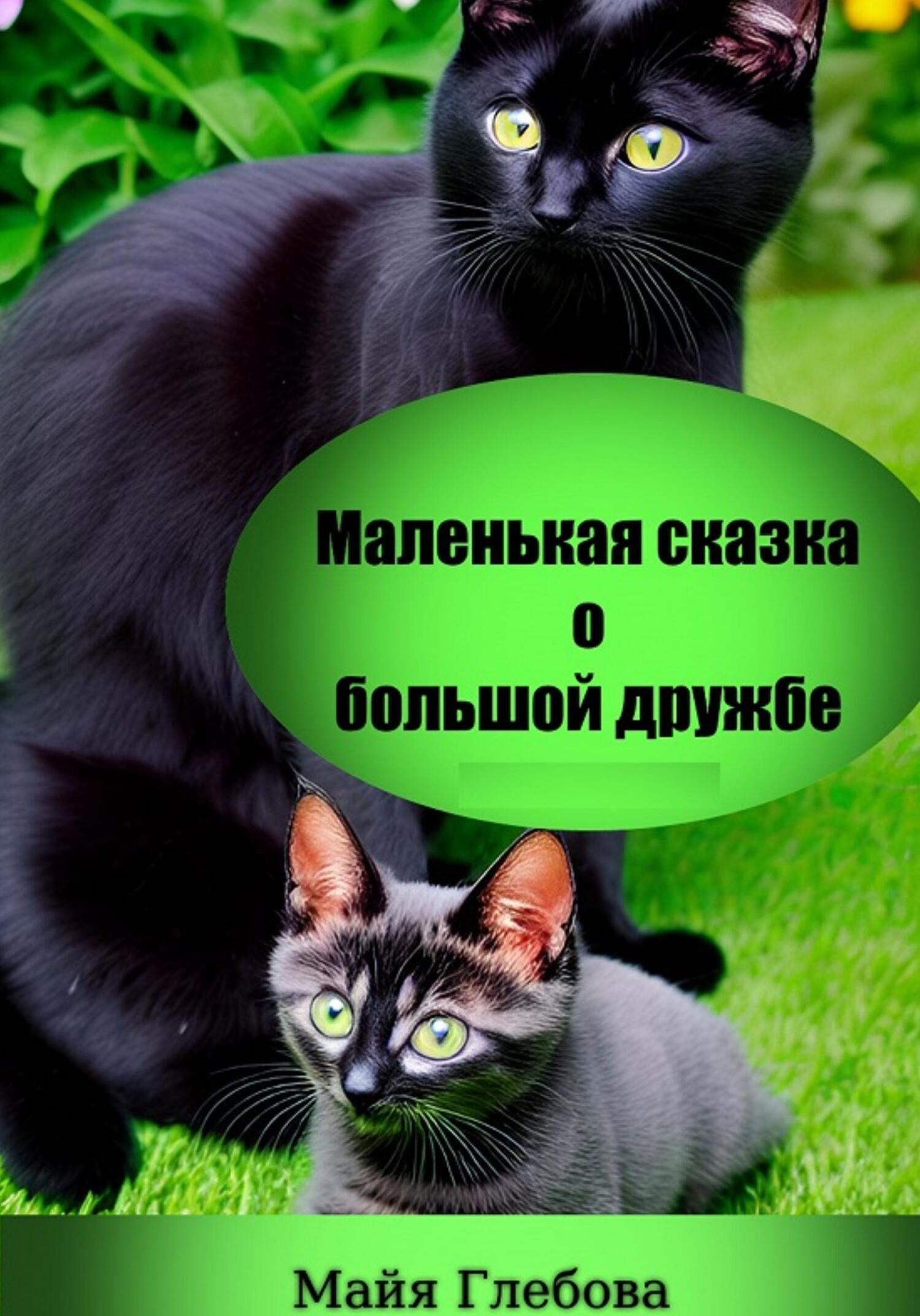 читать Маленькая сказка о большой дружбе