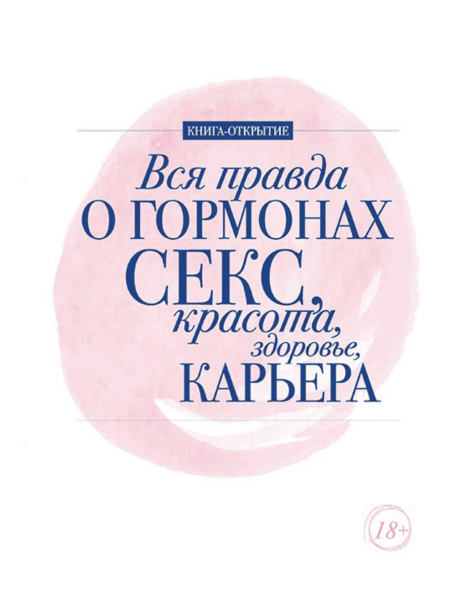 читать Вся правда о гормонах. Секс, красота, здоровье, карьера