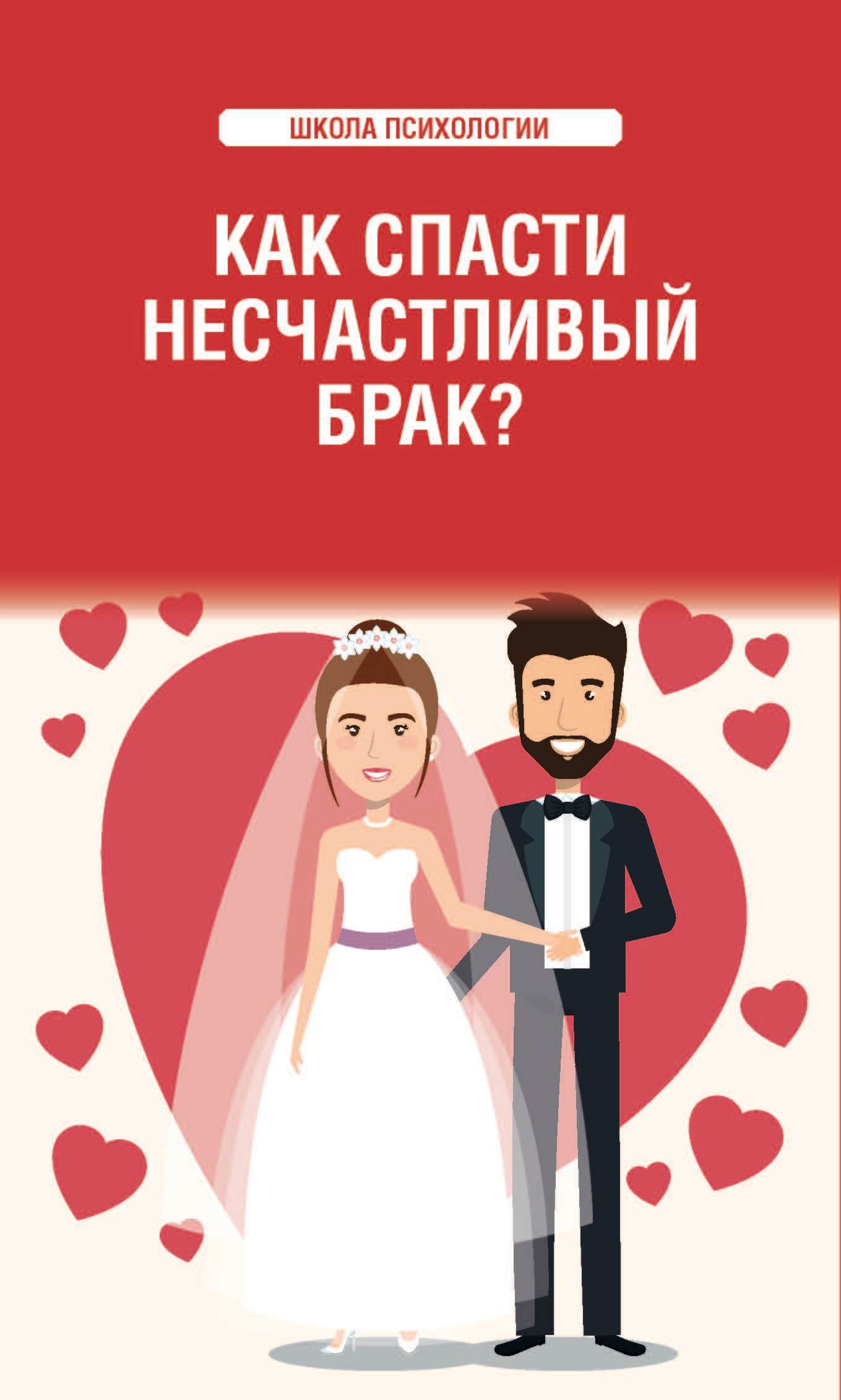 читать Как спасти несчастливый брак?