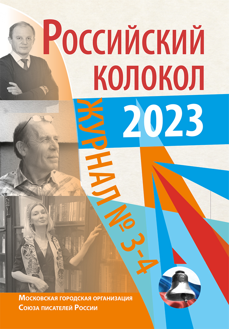 читать Российский колокол № 3–4 (40) 2023