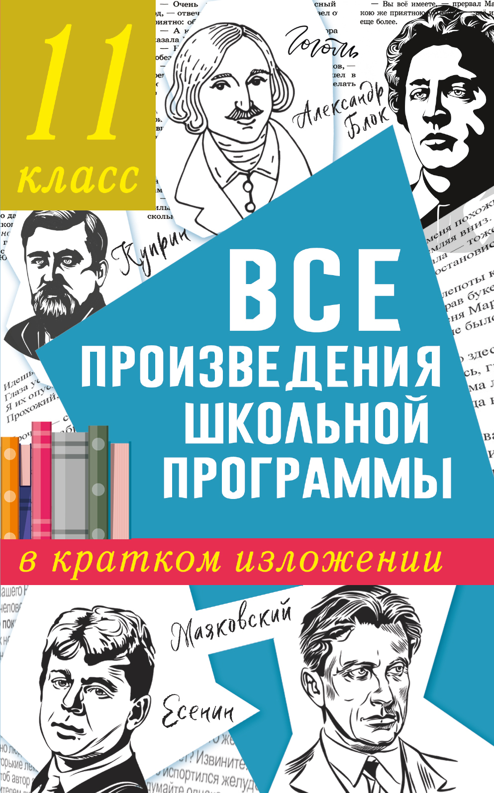 читать Все произведения школьного курса в кратком изложении. 11 класс