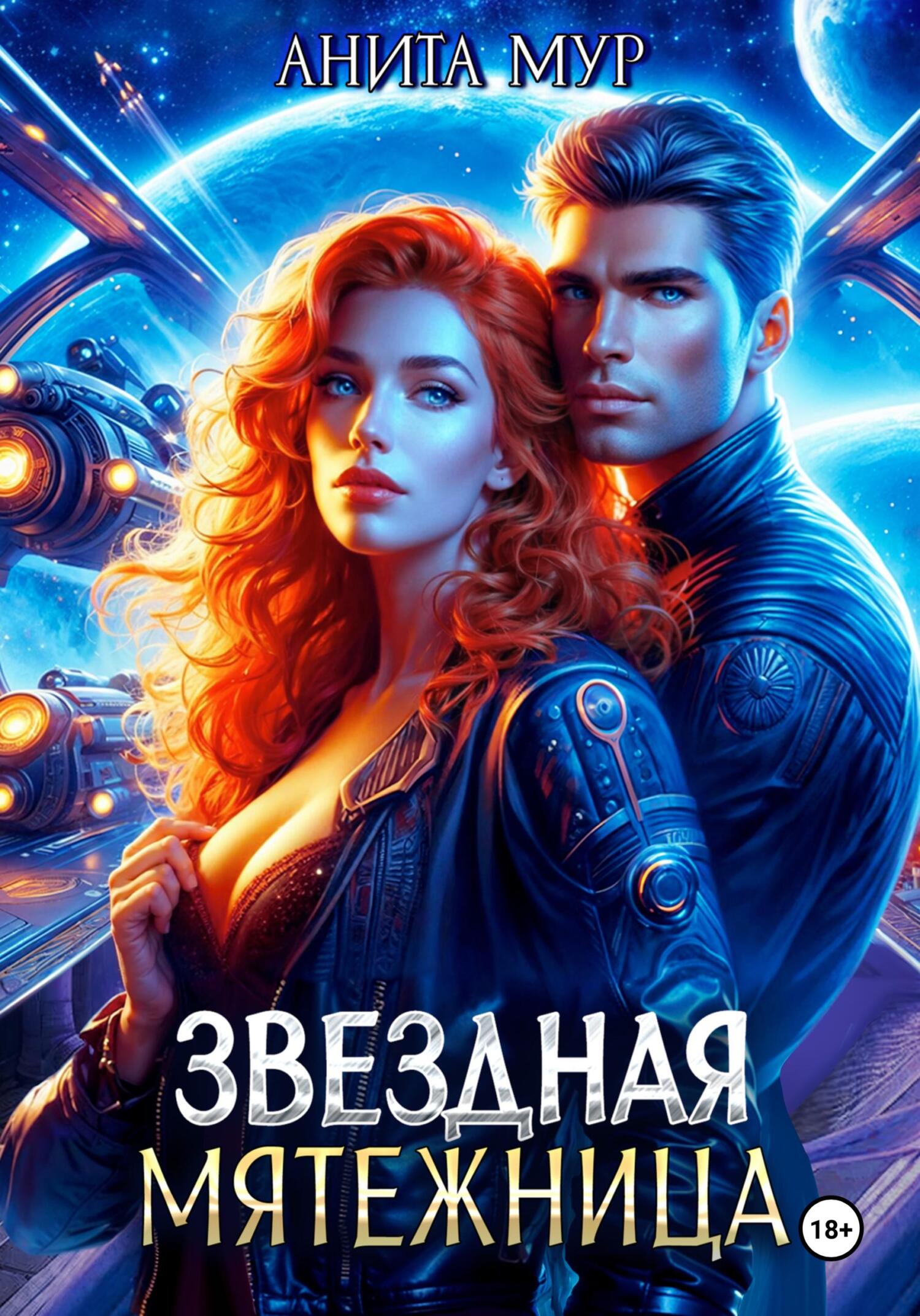 читать Звездная мятежница