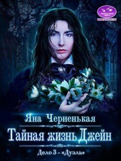 читать Тайная жизнь Джейн. Дело 3 - Дуэль