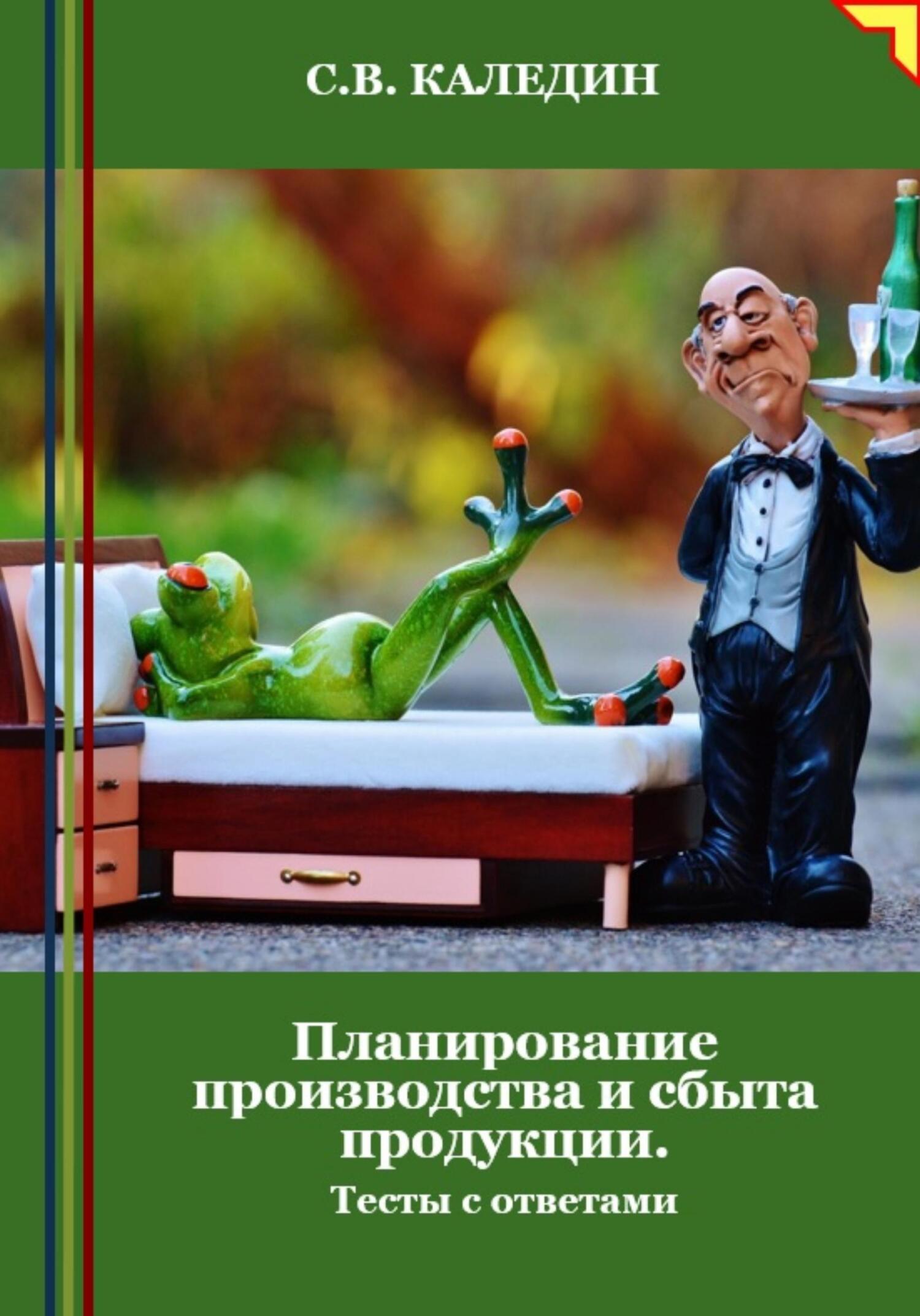 читать Планирование производства и сбыта продукции. Тесты с ответами