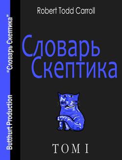 читать Словарь скептика. Том I