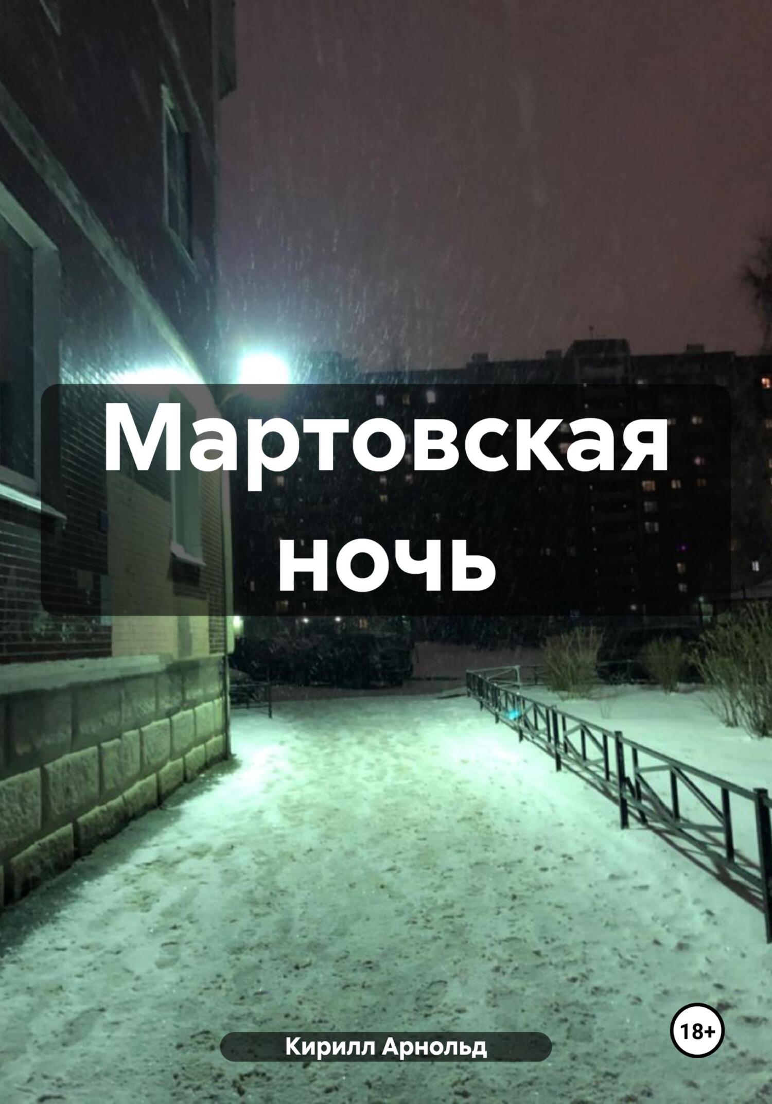 читать Мартовская ночь