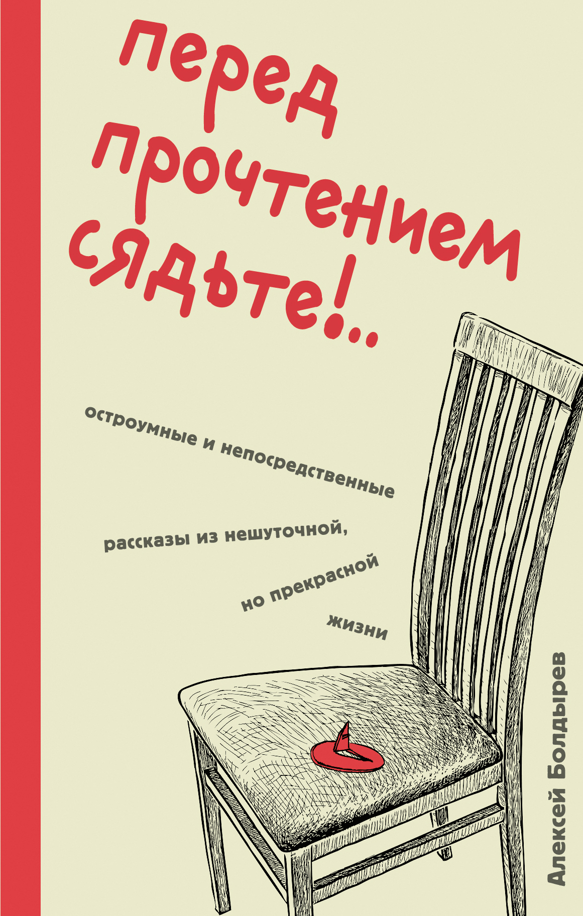 читать Перед прочтением сядьте!.. Остроумные и непосредственные рассказы из нешуточной, но прекрасной жизни
