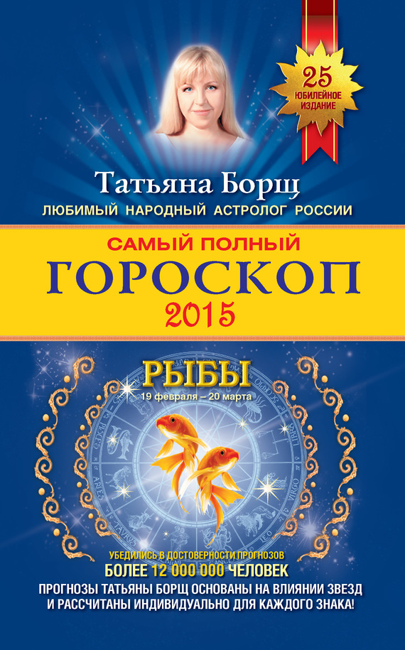читать Самый полный гороскоп. Прогноз на 2015 год. Рыбы