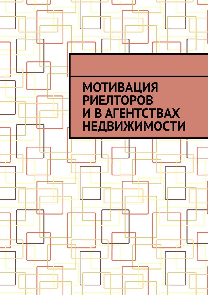 читать Мотивация риелторов и в агентствах недвижимости