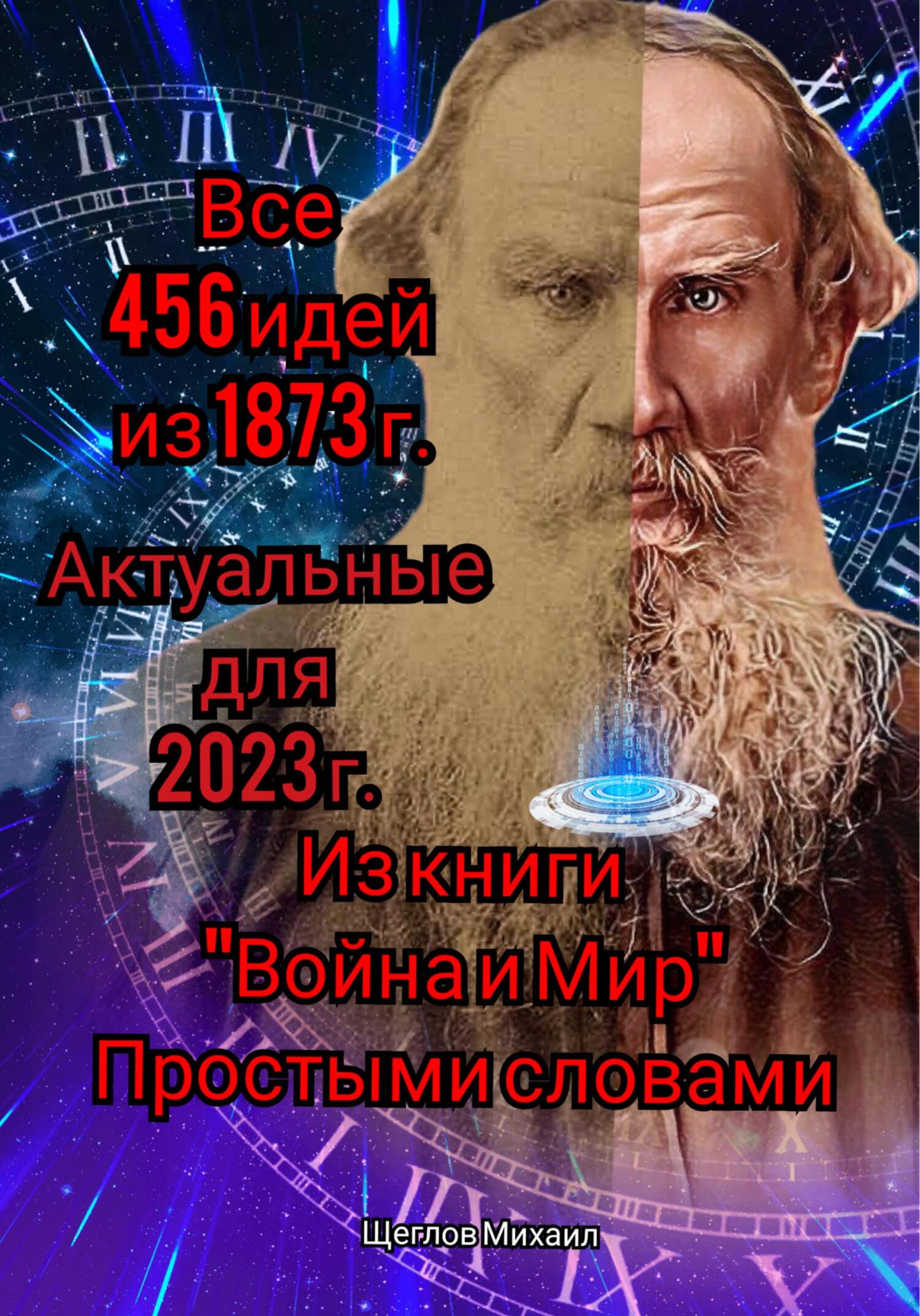 читать Все 456 идей из 1873 года. Актуальные для 2023 г. Из книги «Война и Мир». Простыми словами