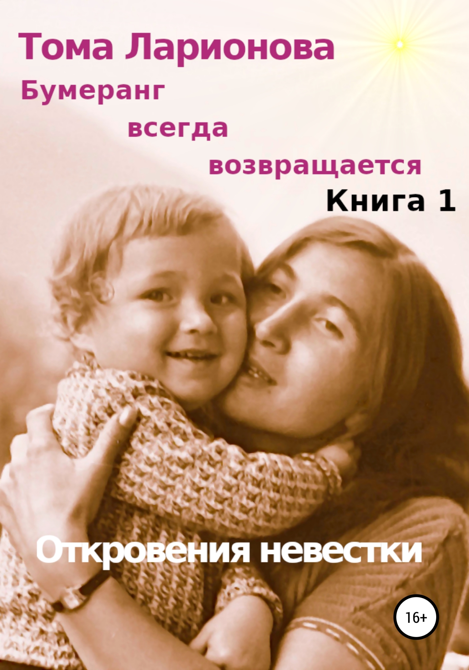 читать Бумеранг всегда возвращается. Книга 1. Откровения невестки