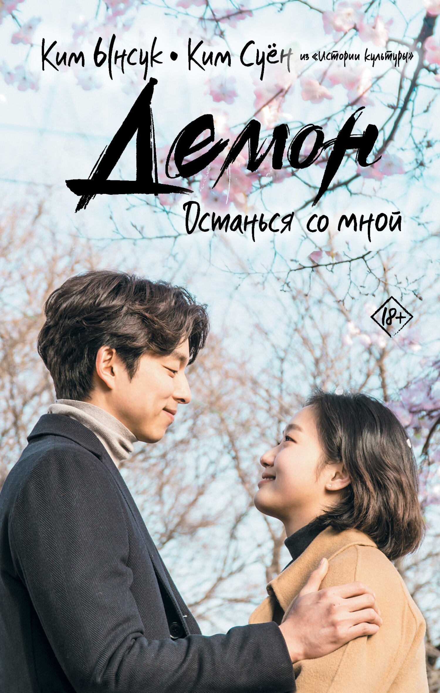 читать Демон. Останься со мной