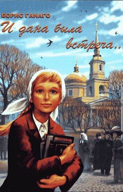 читать И дана была встреча...