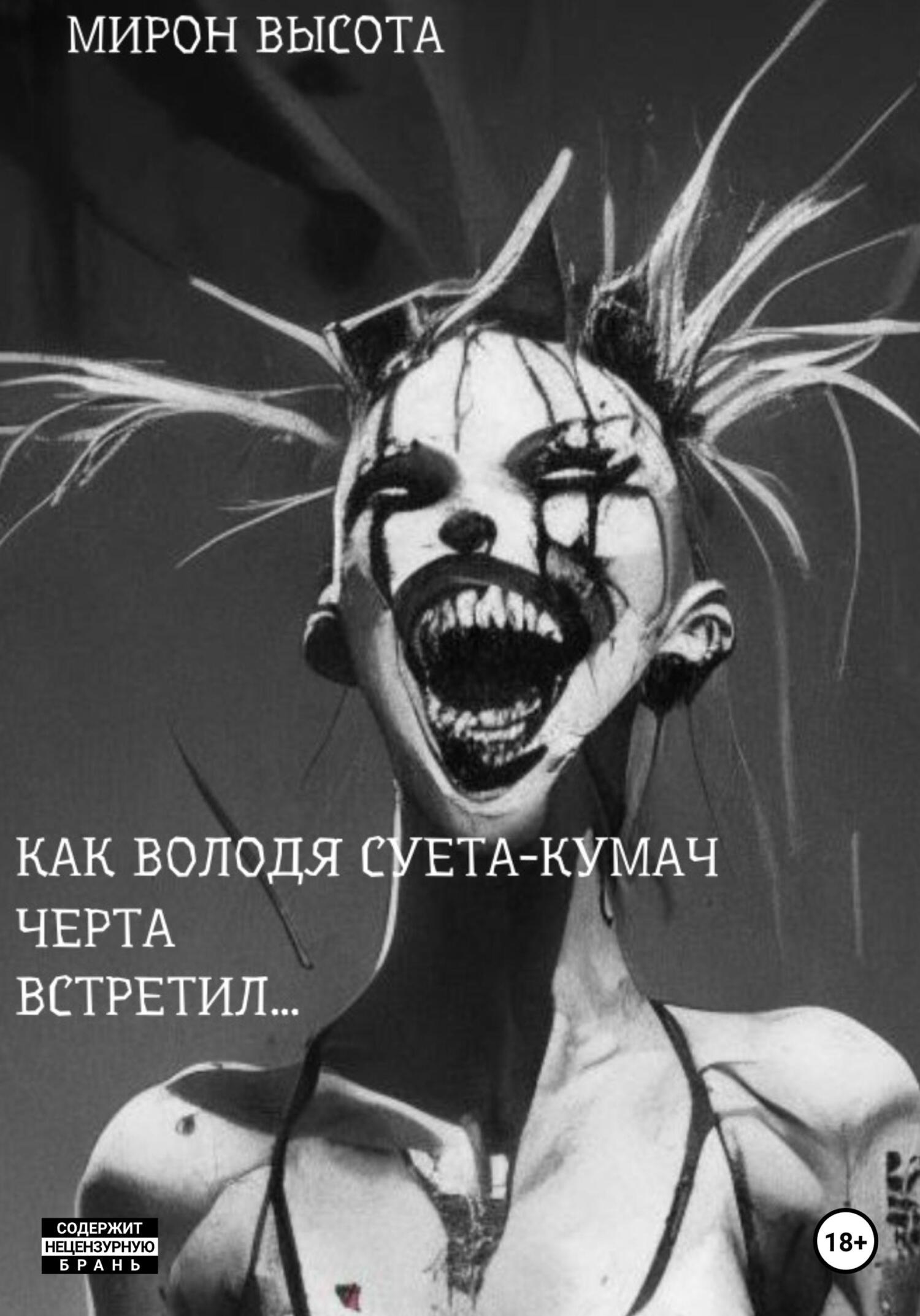читать Как Володя Суета-Кумач черта встретил и что из этого вышло