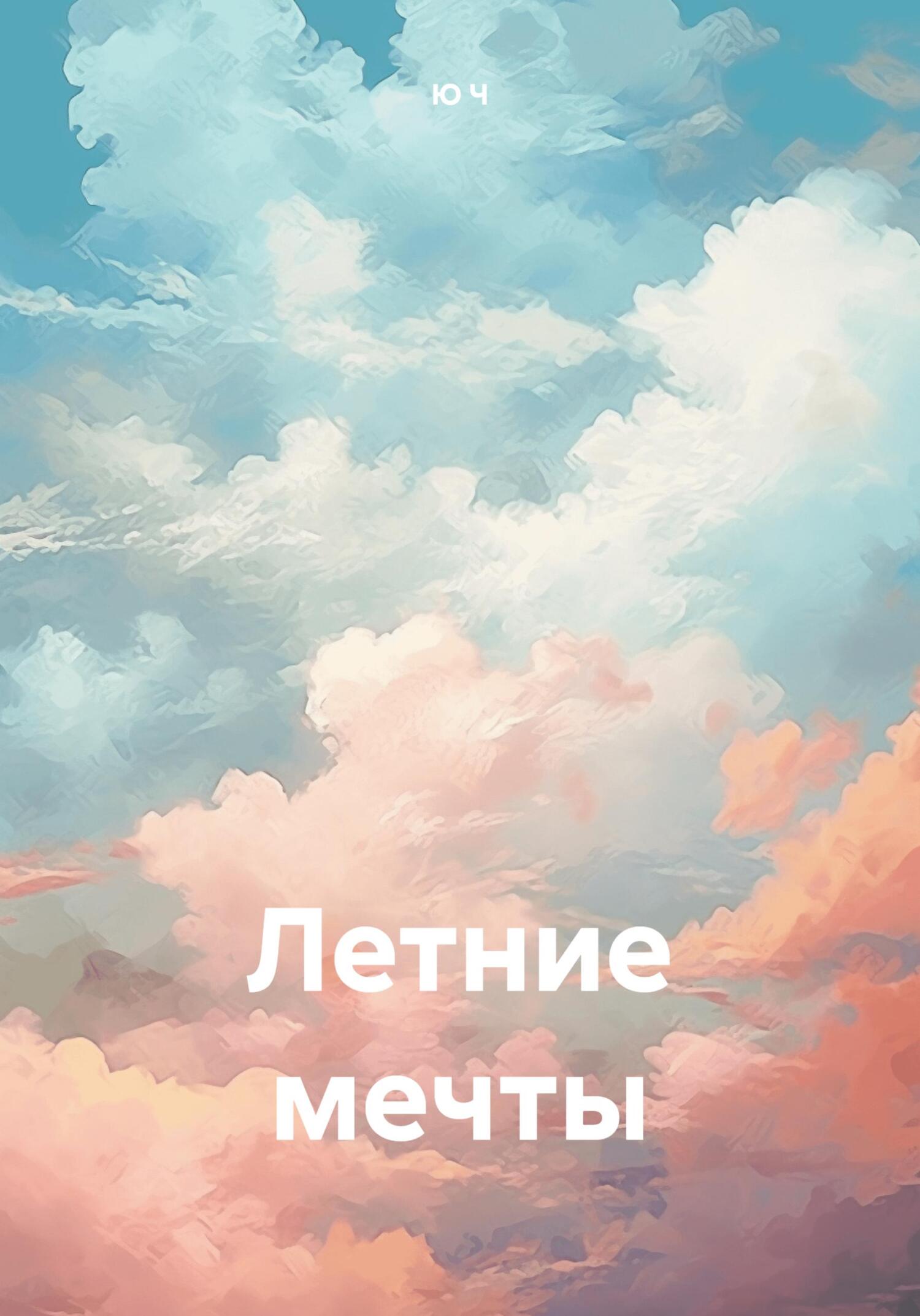 читать Летние мечты