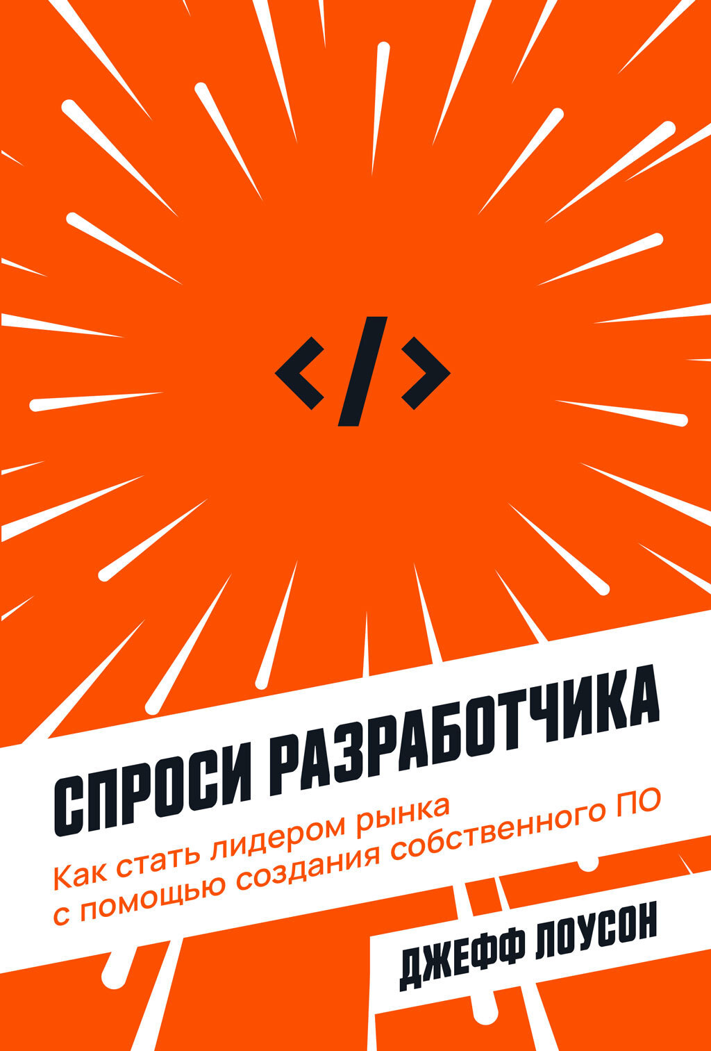 читать Спроси разработчика. Как стать лидером рынка с помощью создания собственного ПО