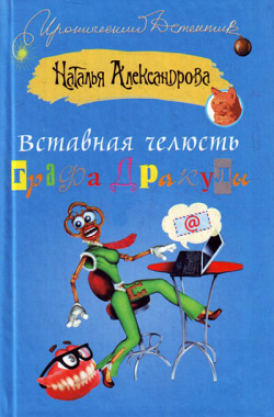 читать Вставная челюсть графа Дракулы