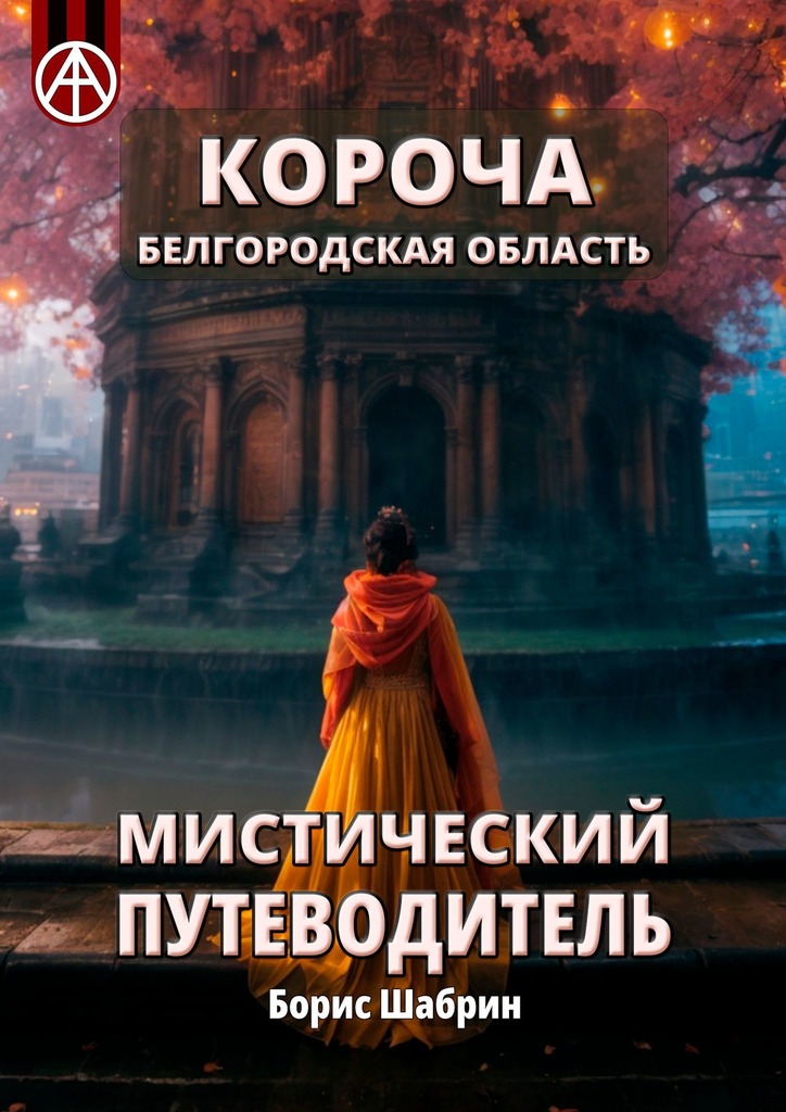 читать Короча. Белгородская область. Мистический путеводитель