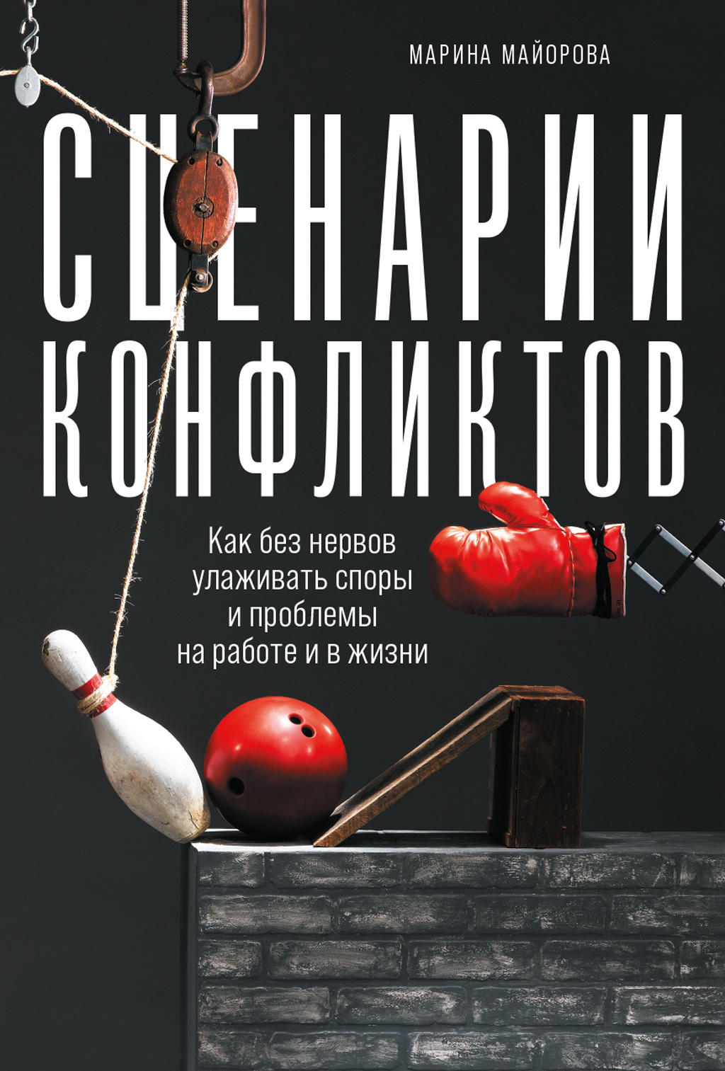 читать Сценарии конфликтов. Как без нервов улаживать споры и проблемы на работе и в жизни