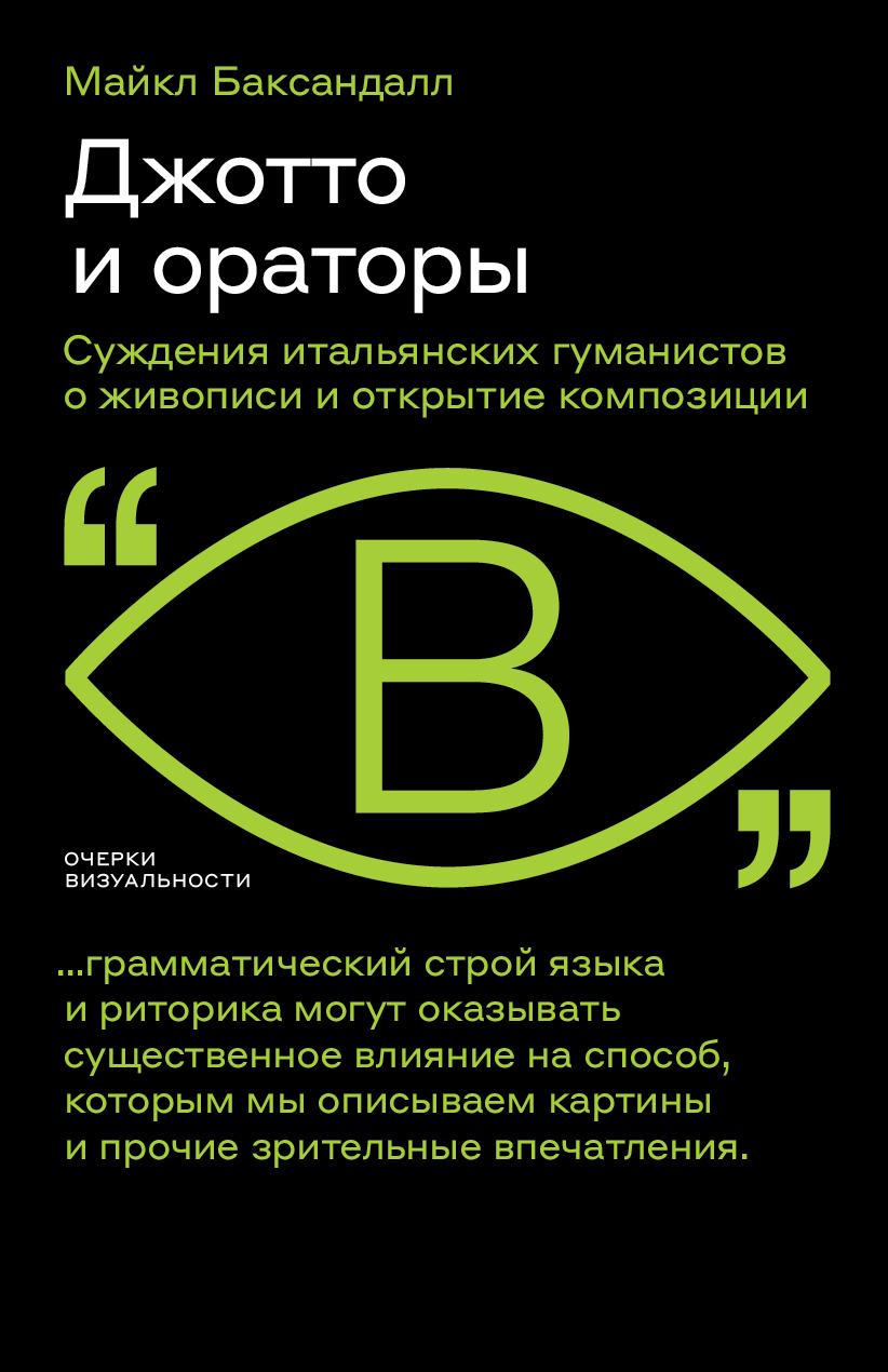 читать Джотто и ораторы. Cуждения итальянских гуманистов о живописи и открытие композиции
