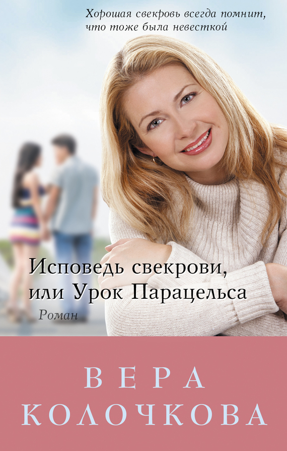 читать Исповедь свекрови, или Урок Парацельса