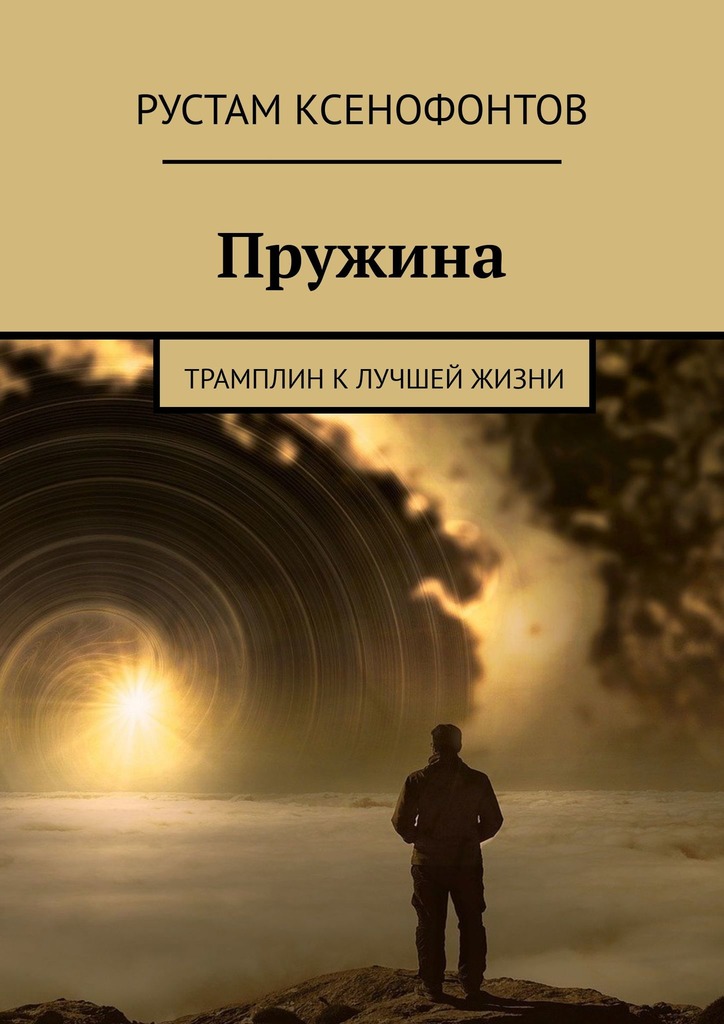 читать Пружина. Трамплин к лучшей жизни