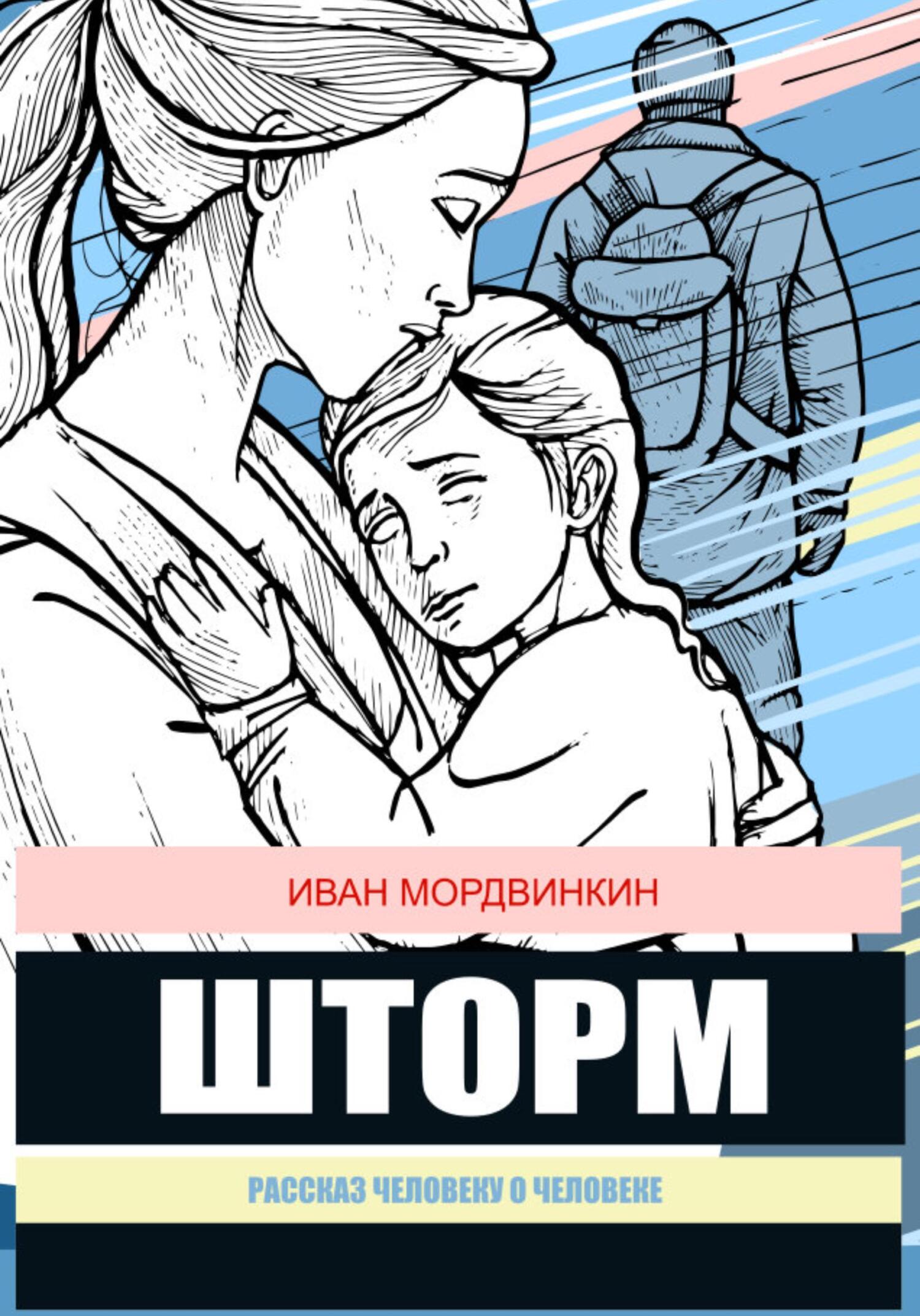 читать Шторм