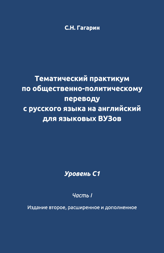 читать Тематический практикум по общественно-политическому переводу с русского языка на английский для языковых вузов. Уровень C1. Часть 1