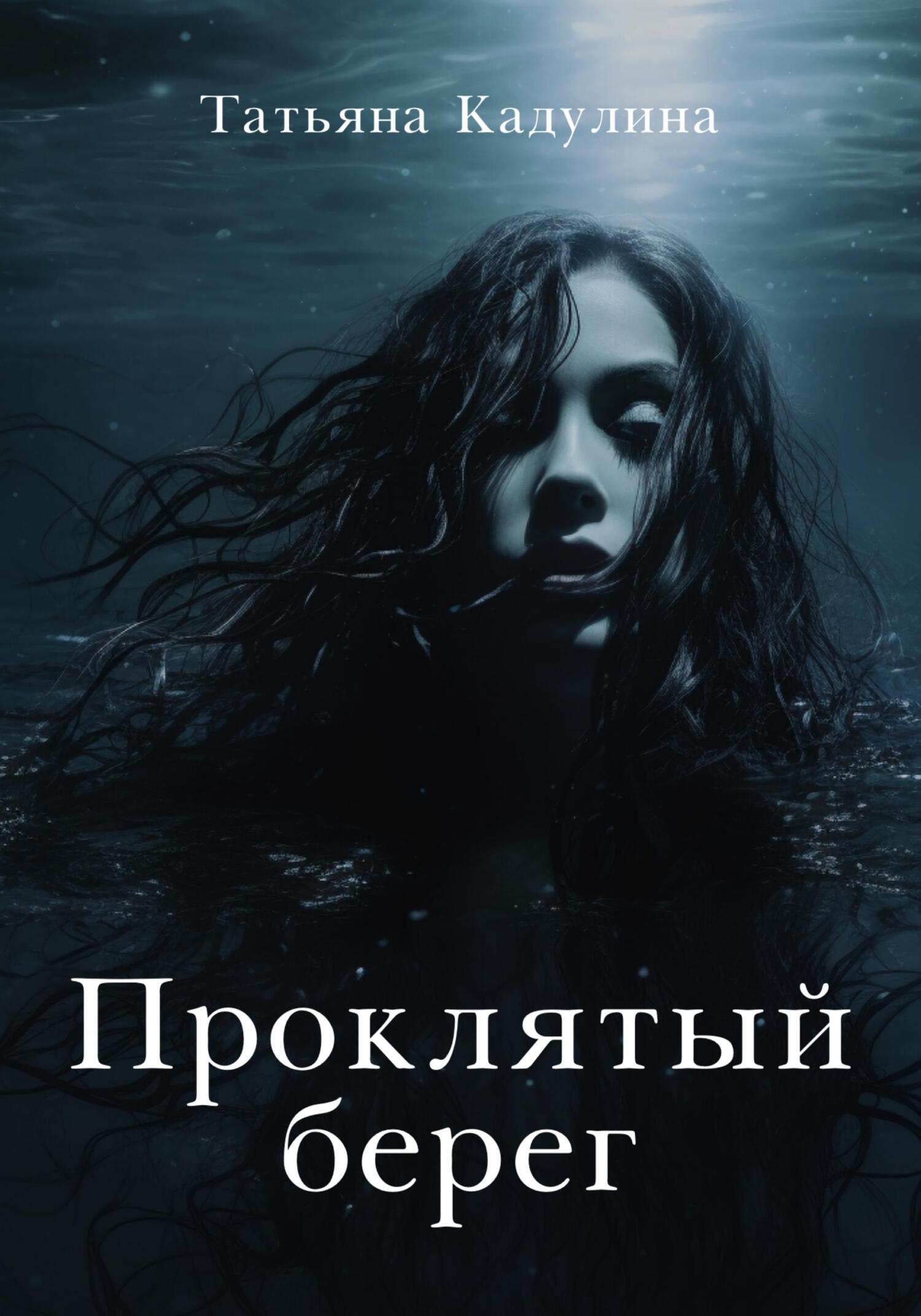 читать Проклятый берег