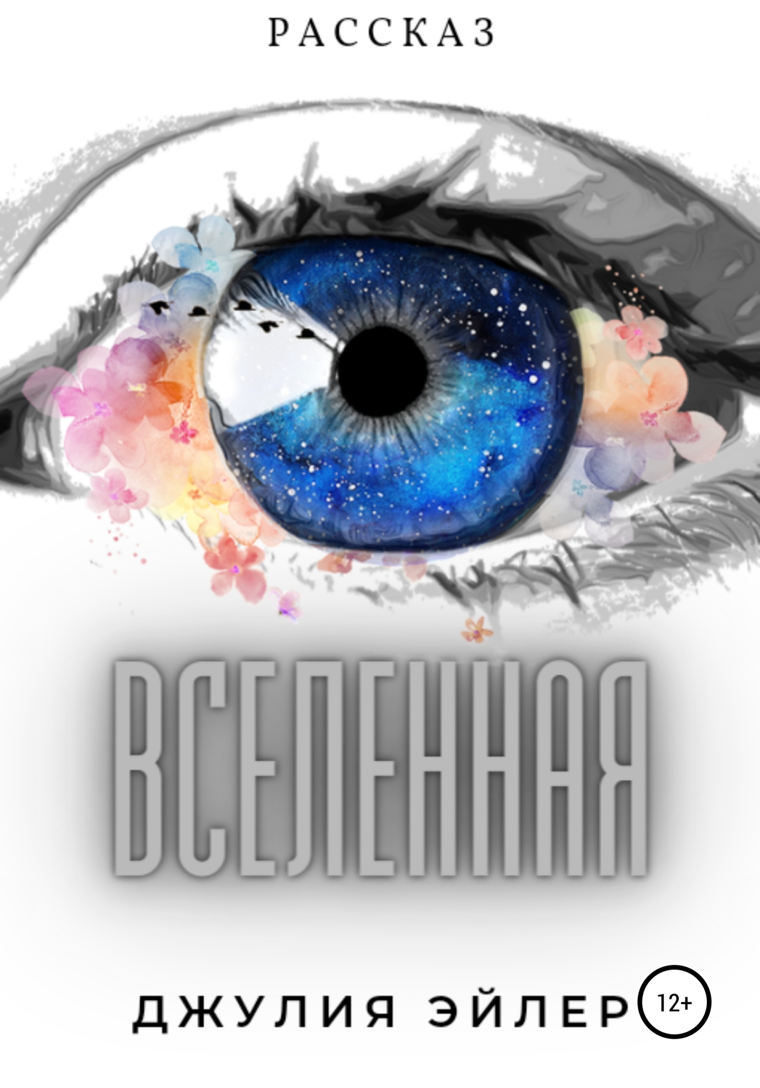 читать Вселенная