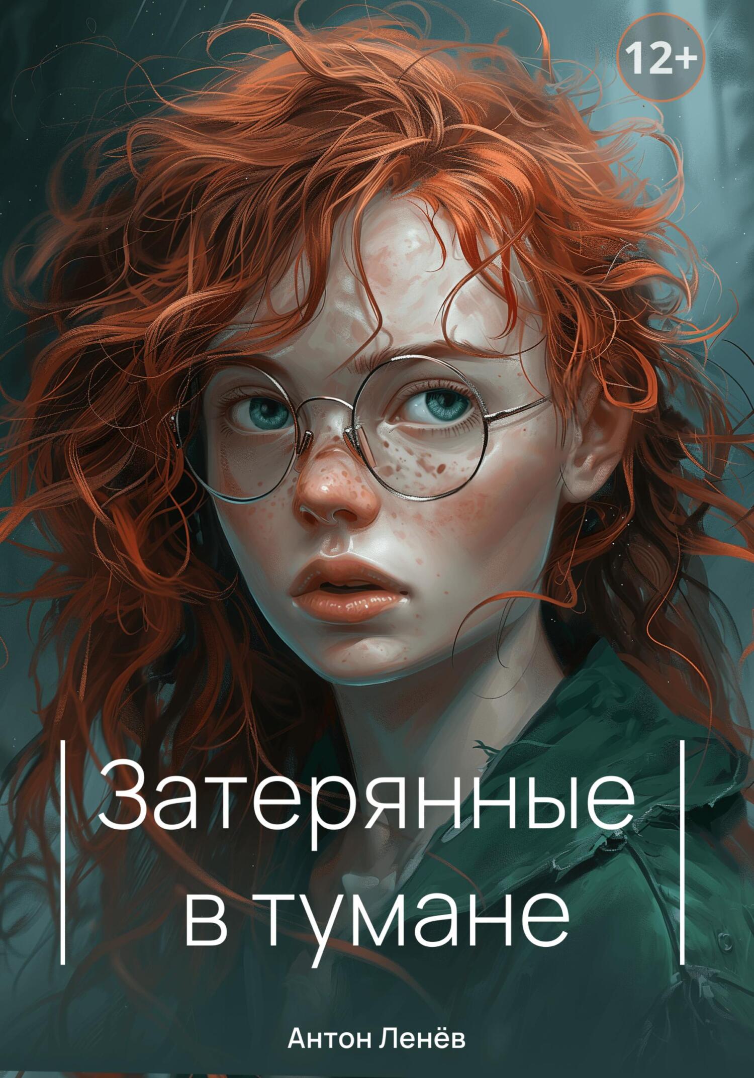 читать Затерянные в тумане