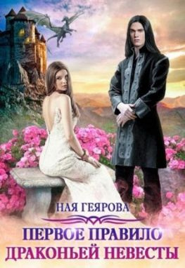 читать Первое правило драконьей невесты