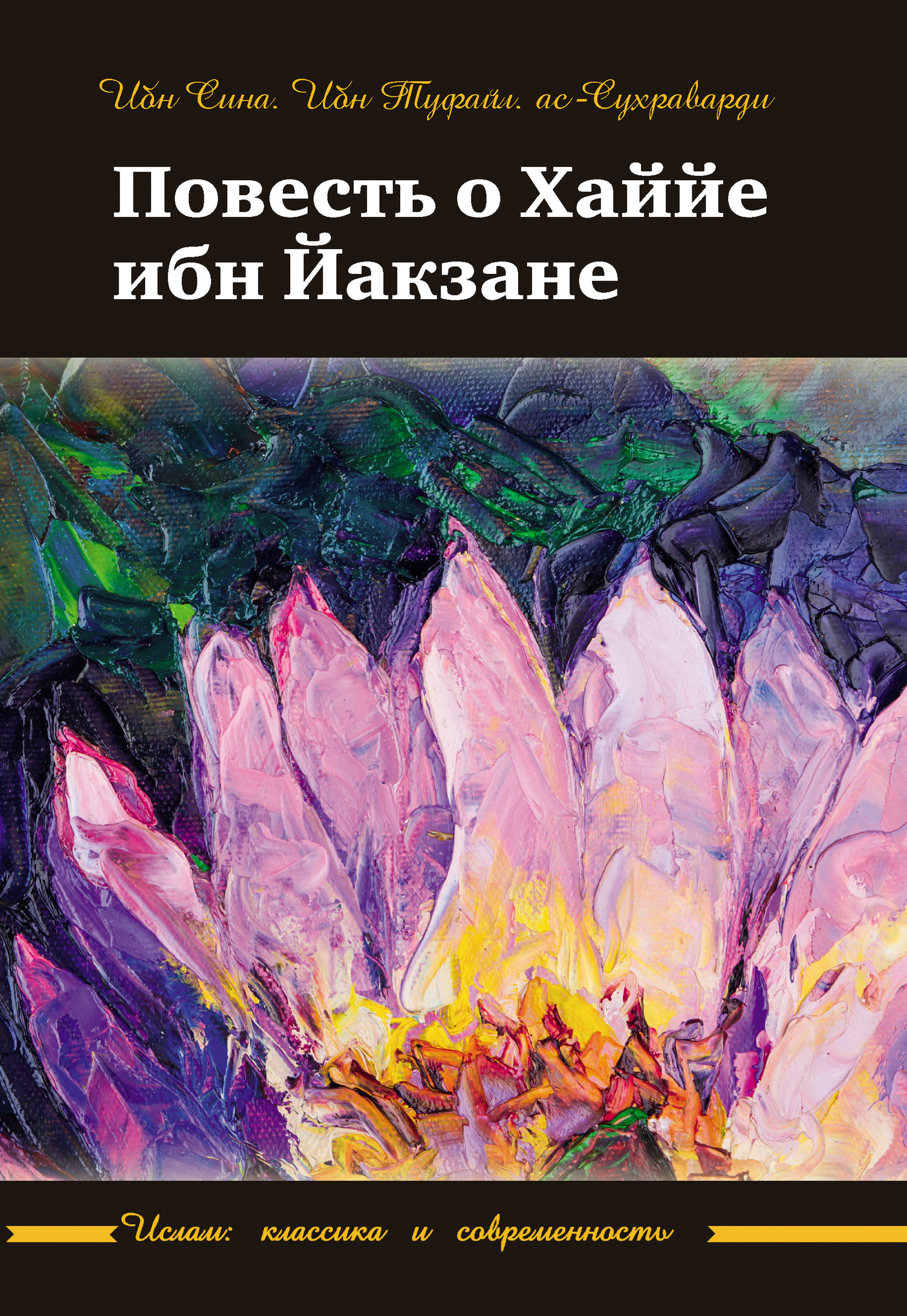 читать Повесть о Хаййе ибн Йакзане