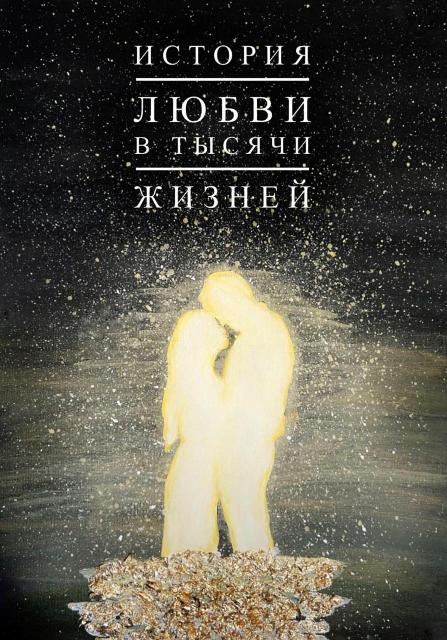 читать История любви в тысячи жизней