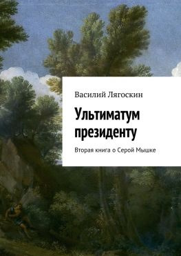 читать Ультиматум президенту. Вторая книга о Серой Мышке