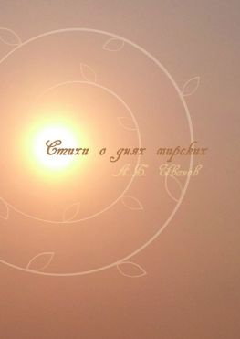 читать Стихи о днях мирских