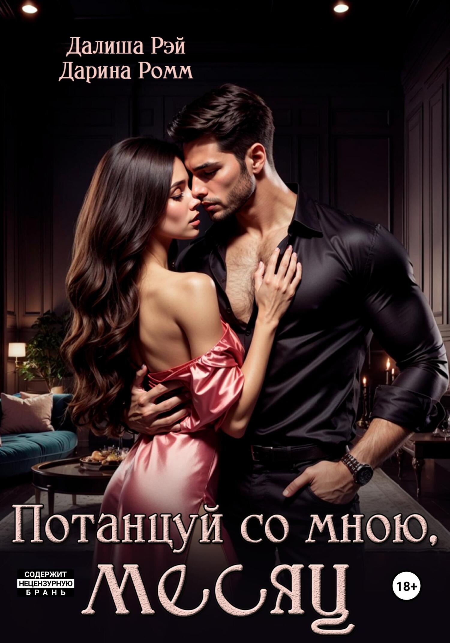 читать Потанцуй со мною, месяц