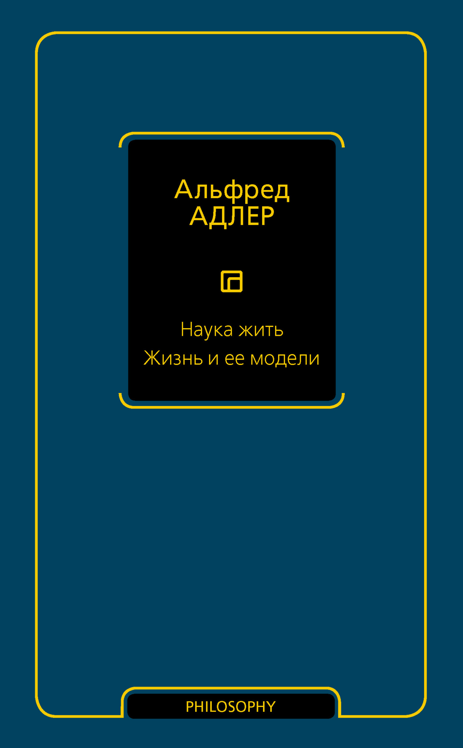 читать Наука жить. Жизнь и ее модели