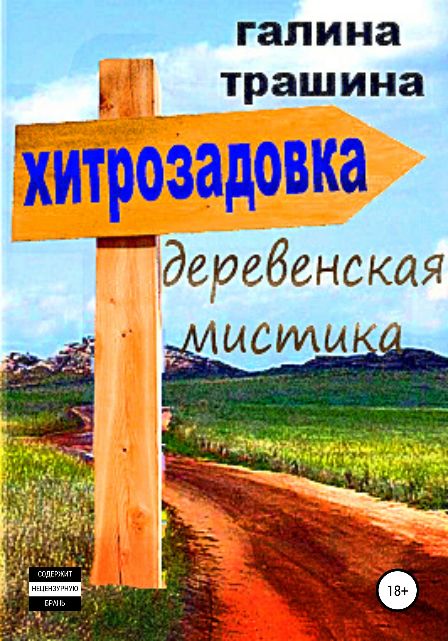 читать Хитрозадовка