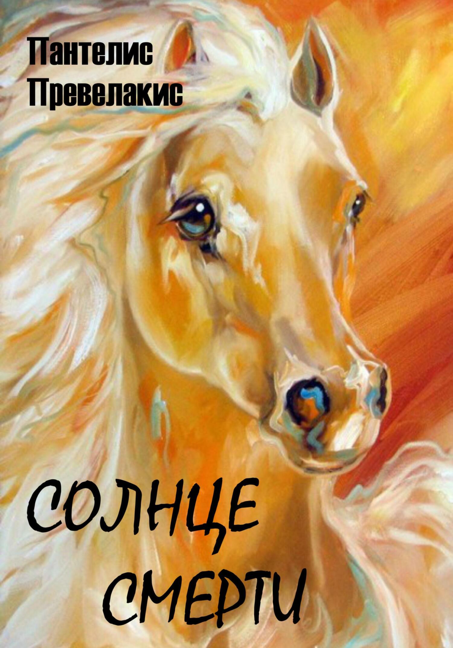 читать Солнце смерти